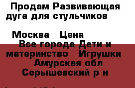 Продам Развивающая дуга для стульчиков PegPerego Play Bar High Chair Москва › Цена ­ 1 500 - Все города Дети и материнство » Игрушки   . Амурская обл.,Серышевский р-н